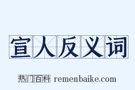宣人反义词是什么意思的图片